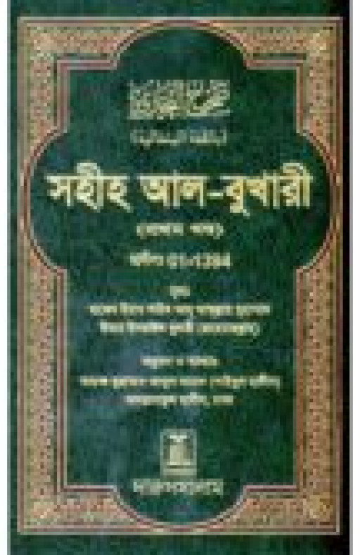 সহীহ আল-বুখারী (১ম খন্ড থেকে ৬ষ্ঠ খন্ড) (SAHIH AL-BUKHARI: BENGALI)