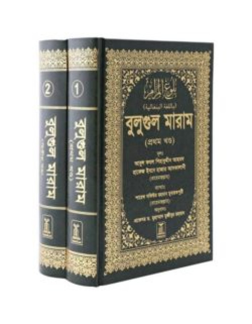 BULUGH AL-MARAM (BENGALI) (2 VOLS. SET)