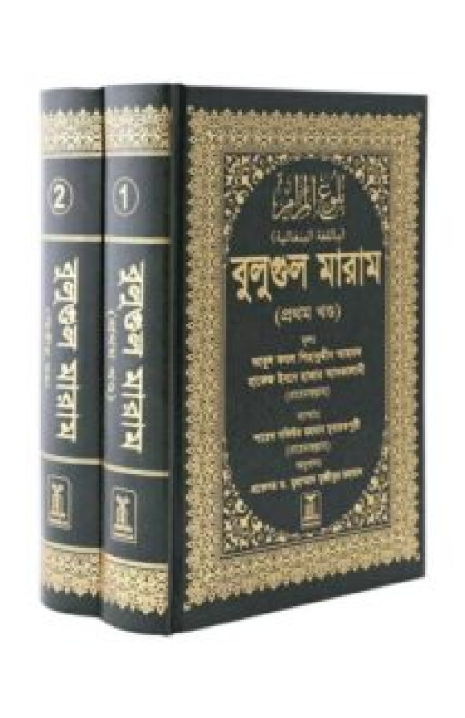 BULUGH AL-MARAM (BENGALI) (2 VOLS. SET)