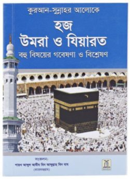 HAJJ, UMRAH AND ZIYARAH (BENGALI)