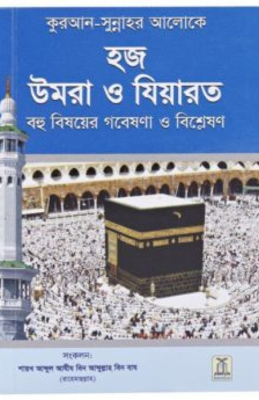 HAJJ, UMRAH AND ZIYARAH (BENGALI)