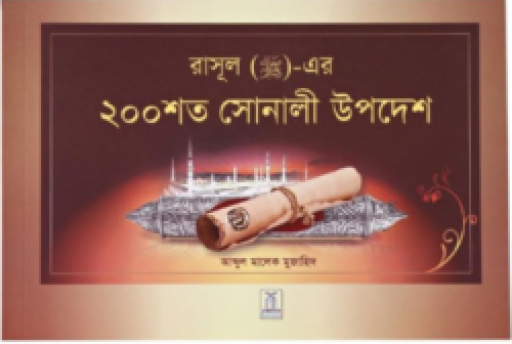 200 GOLDEN HADITH (BENGALI)