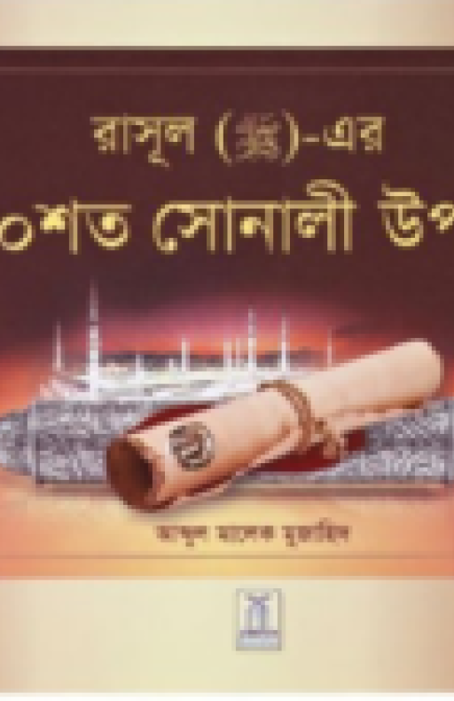 200 GOLDEN HADITH (BENGALI)