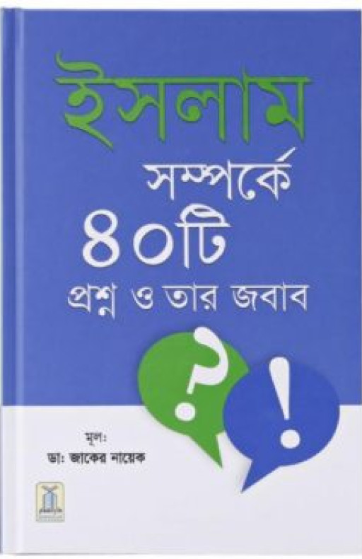 ISLAM SAMPARKA 40 QUESTION AND ANSWER (BENGALI) (ইসলাম সম্পর্কে ৪০টি প্রশ্ন ও তার জবাব)