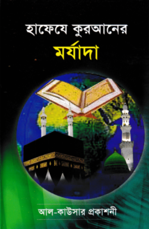 হাফেযে কুরআনের মর্যাদা