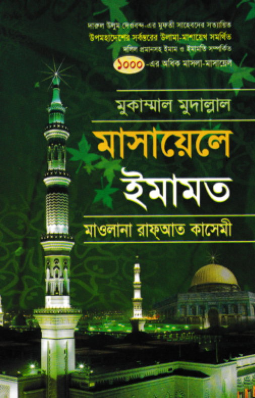 মুকাম্মাল মুদাল্লাল মাসায়েলে ইমামত