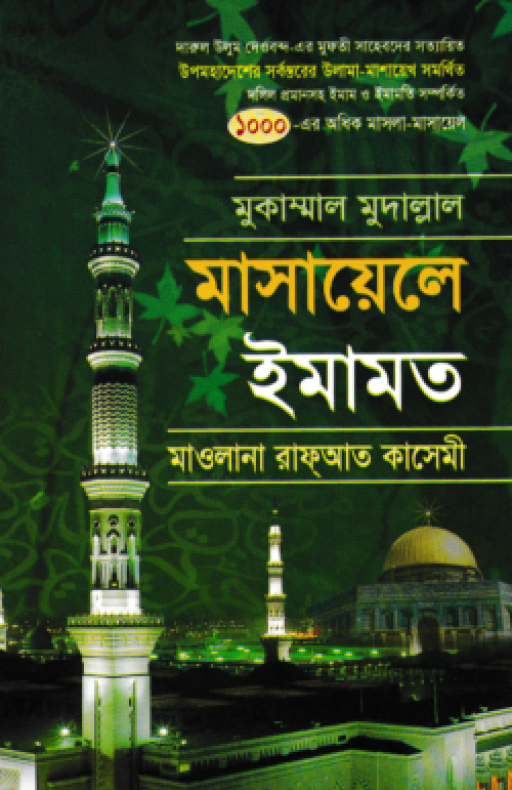 মুকাম্মাল মুদাল্লাল মাসায়েলে ইমামত