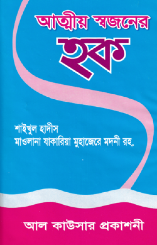 আত্মীয় স্বজনের হক