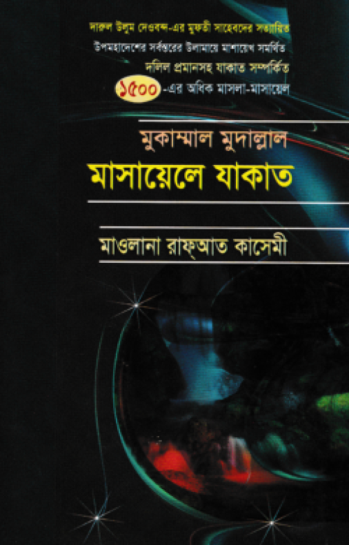 মুকাম্মাল মুদাল্লাল মাসায়েলে যাকাত