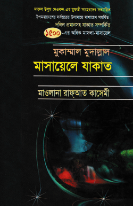 মুকাম্মাল মুদাল্লাল মাসায়েলে যাকাত