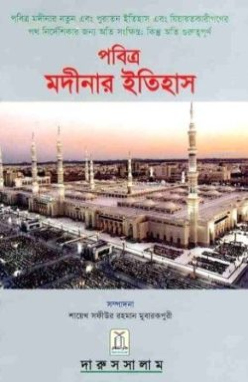 HISTORY OF MADINAH (BENGALI)