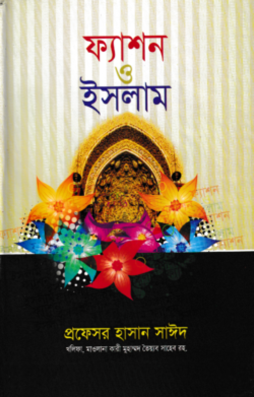 ফ্যাশন ও ইসলাম