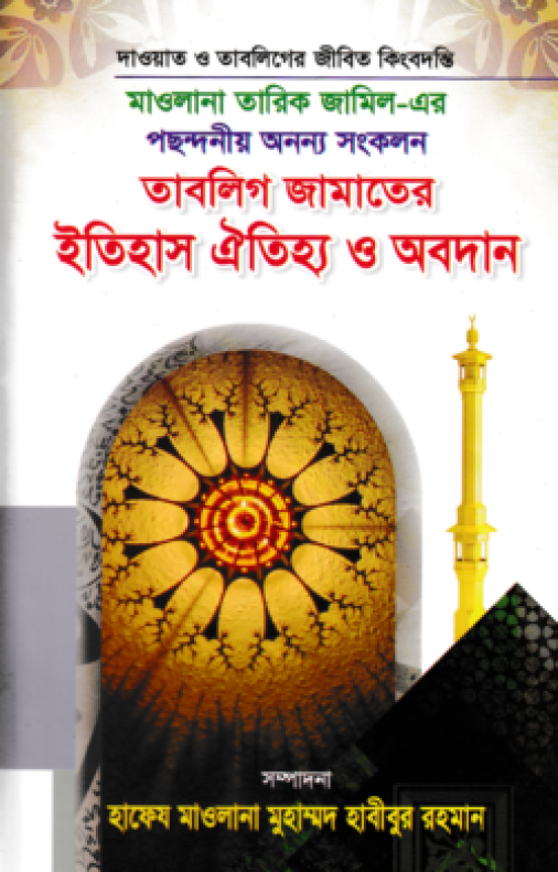 তাবলিগ জামাতের ইতিহাস ঐতিহ্য ও অবদান
