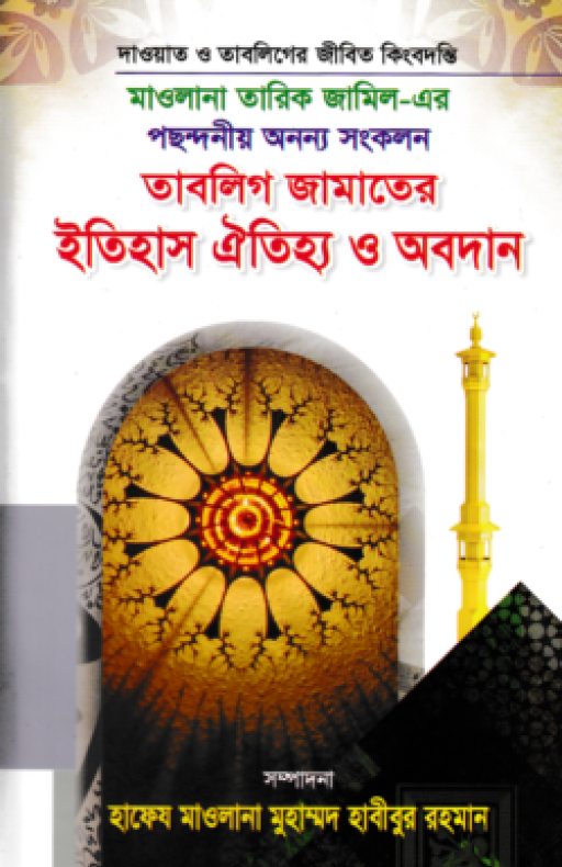 তাবলিগ জামাতের ইতিহাস ঐতিহ্য ও অবদান