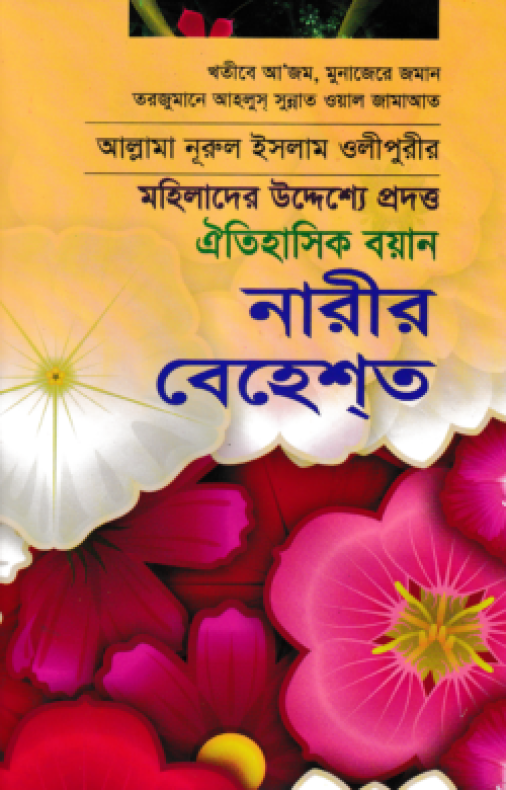 নারীর বেহেশ্‌ত