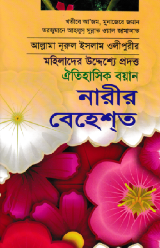 নারীর বেহেশ্ত