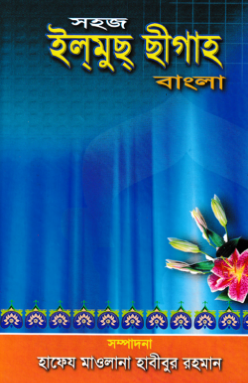 সহজ ইলমুছ ছীগাহ বাংলা