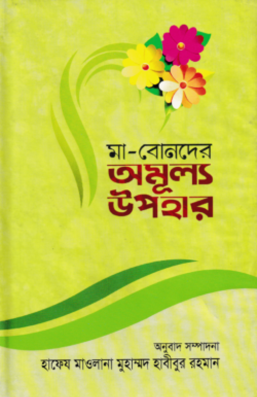 মা-বোনদের অমূল্য উপহার