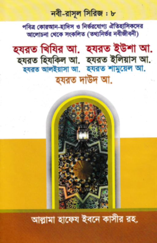 হযরত খিযির আ. হযরত ইউশা আ. হযরত হিযকিল আ. হযরত ইলিয়াস আ. হযরত আলইয়াসা আ. হযরত শামুয়েল আ. – নবী-রাসূল সিরিজ : ৮