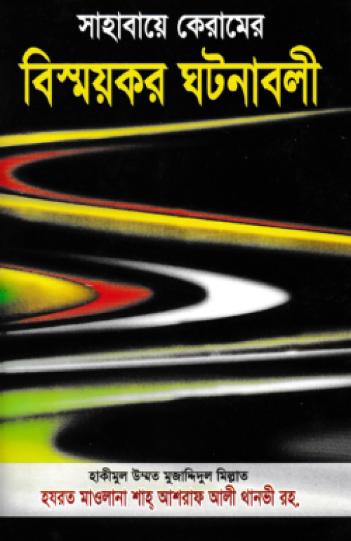 সাহাবায়ে কেরামের বিস্ময়কর ঘটনাবলী