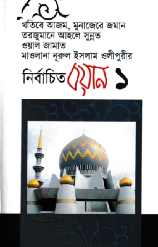 নির্বাচিত বয়ান-১