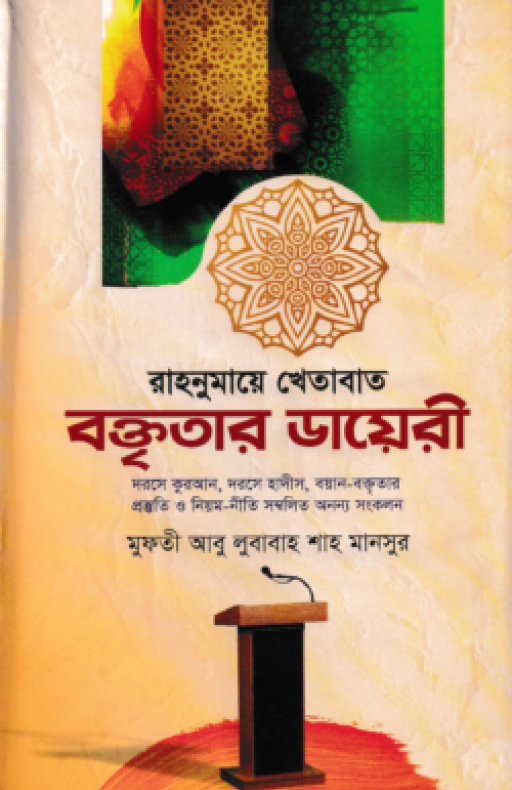 রাহনুমায়ে খেতাবাত বক্তৃতার ডায়েরী