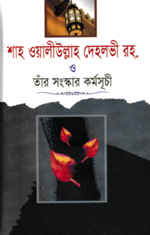 শাহ ওয়ালীউল্লাহ দেহলভী রহ. ও তাঁর সংস্কার কর্মসূচী
