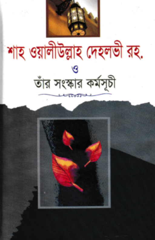 শাহ ওয়ালীউল্লাহ দেহলভী রহ. ও তাঁর সংস্কার কর্মসূচী