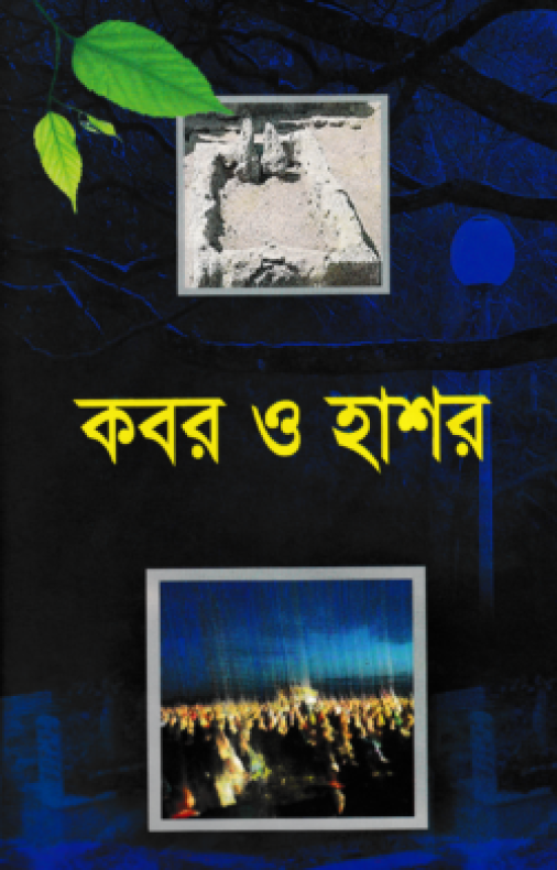 কবর ও হাশর