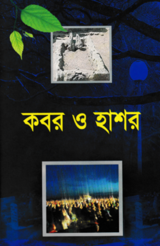 কবর ও হাশর