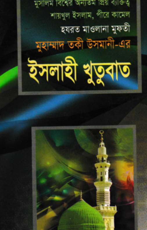 ইসলাহী খুতুবাত ৩