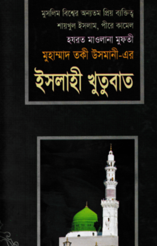 ইসলাহী খুতুবাত ২