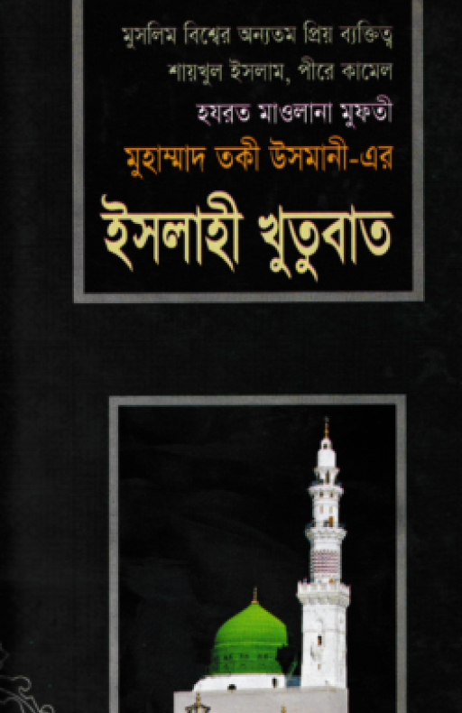 ইসলাহী খুতুবাত ২