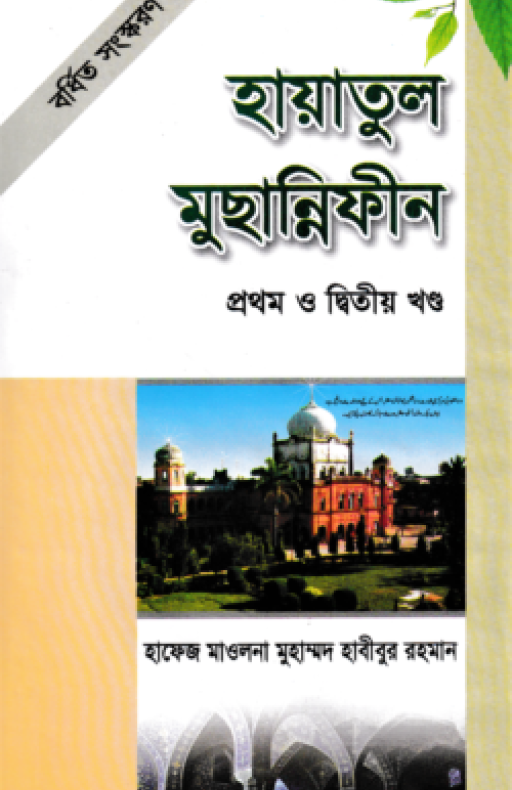 হায়াতুল মুছান্নিফীন -১ম ও ২য় খণ্ড