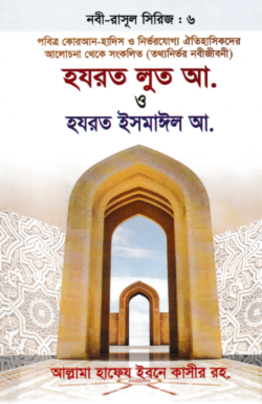 হযরত লুত আ. ও হযরত ইসমাঈল আ. – নবী-রাসূল সিরিজ : ৬