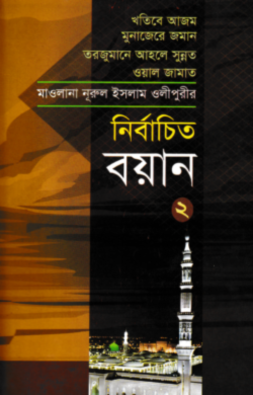 নির্বাচিত বয়ান-২