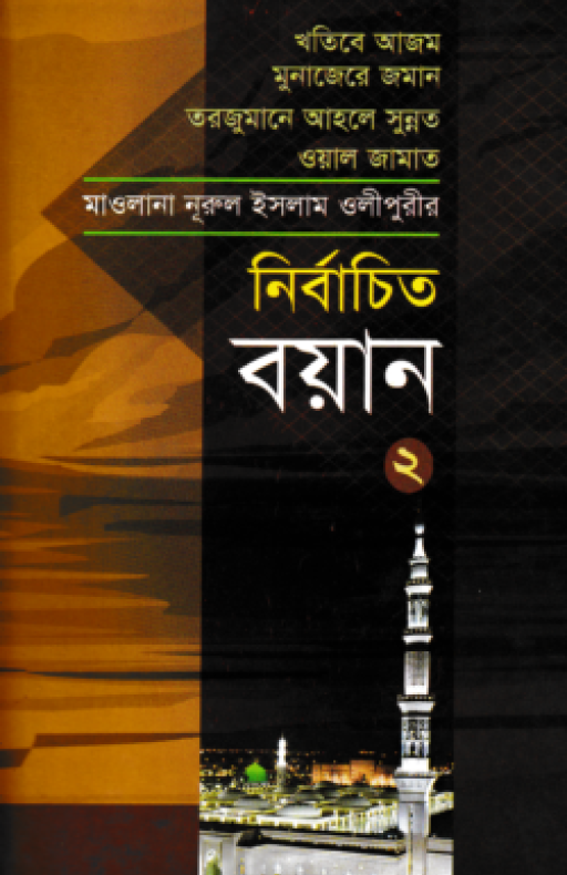নির্বাচিত বয়ান-২