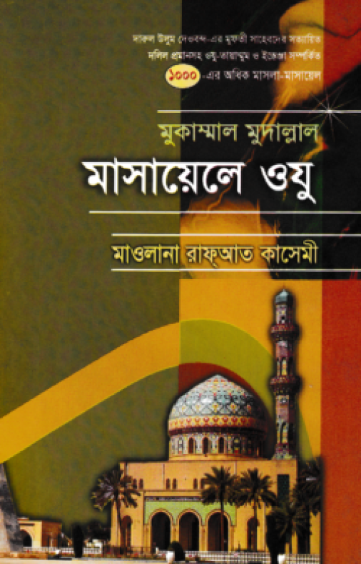 মুকাম্মাল মুদাল্লাল মাসায়েলে ওযু