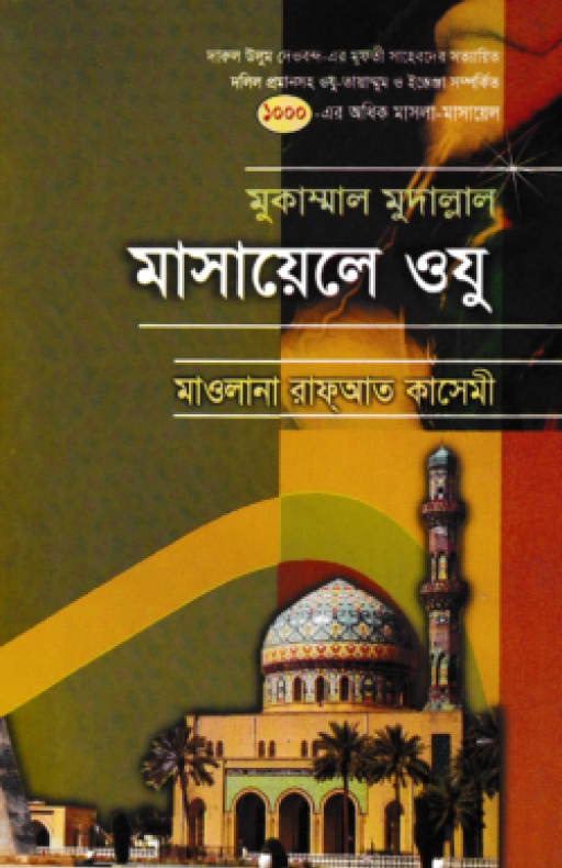 মুকাম্মাল মুদাল্লাল মাসায়েলে ওযু