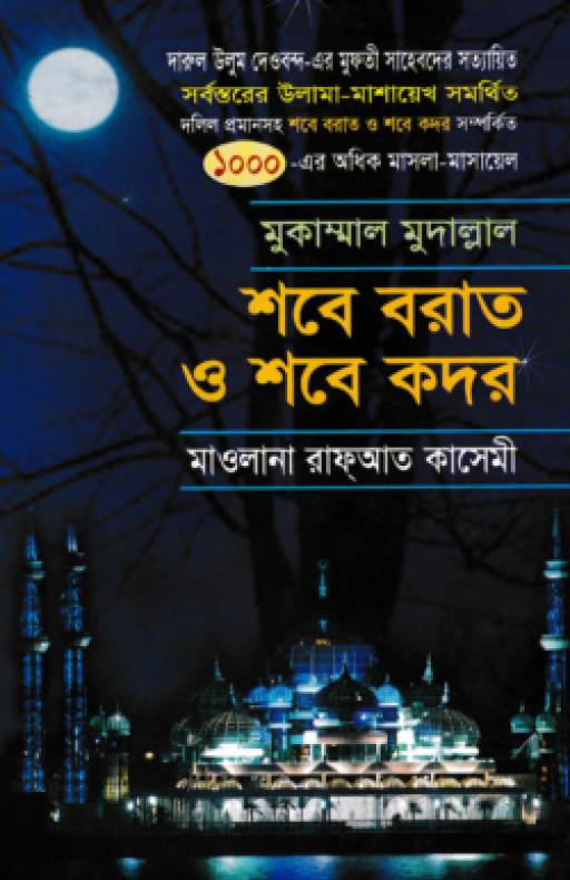 মুকাম্মাল মুদাল্লাল শবে বরাত ও শবে কদর