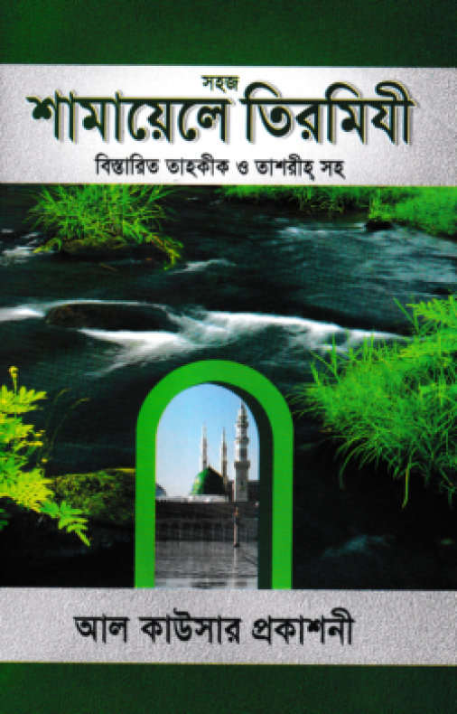 সহজ শামায়েলে তিরমিযী বিস্তারিত তাহকীক ও তাশরীহ সহ