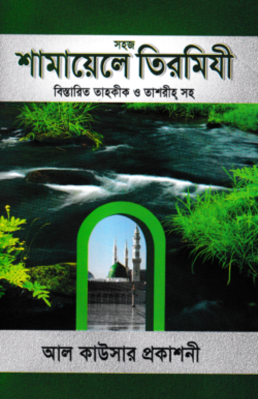 সহজ শামায়েলে তিরমিযী বিস্তারিত তাহকীক ও তাশরীহ সহ