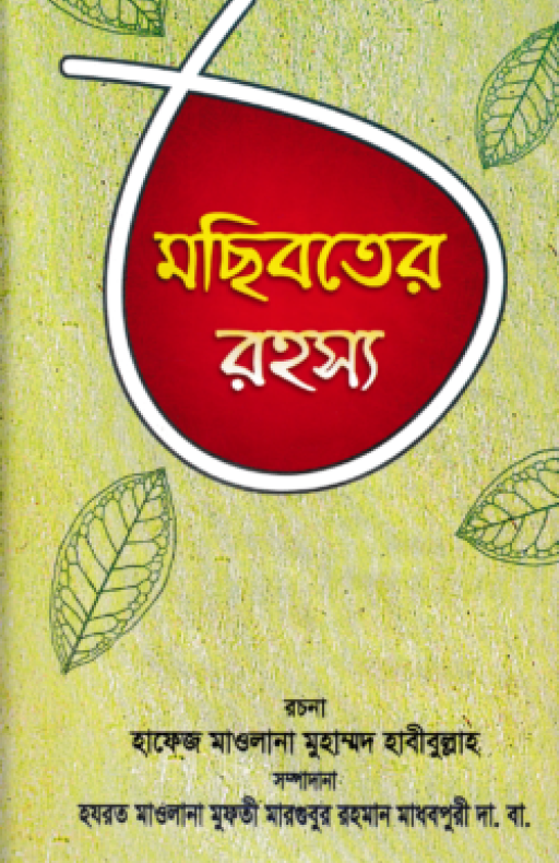 মছিবতের রহস্য