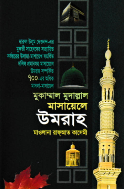 মুকাম্মাল মুদাল্লাল মাসায়েলে উমরাহ