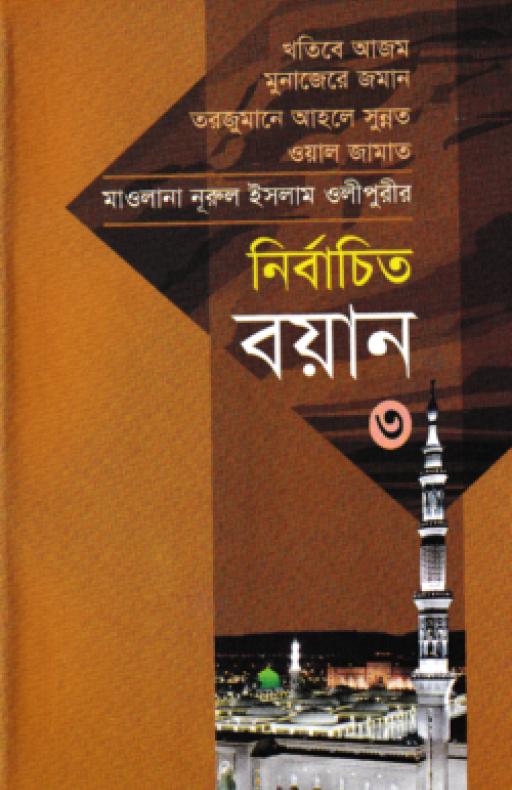মাওলানা নূরুল ইসলাম ওলীপুরীর নির্বাচিত বয়ান ৩