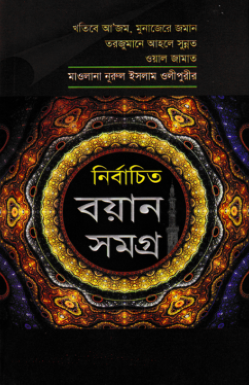 মাওলানা নুরুল ইসলাম ওলীপুরীর নির্বাচিত বয়ান সমগ্র ১ম খণ্ড