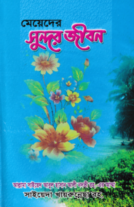 মেয়েদের সুন্দর জীবন