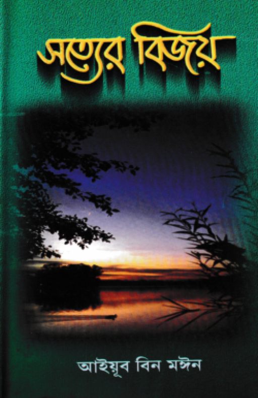 সত্যের বিজয়