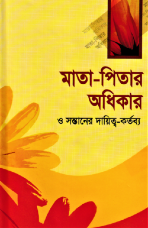 মাতা-পিতার অধিকার ও সন্তানের দায়িত্ব-কর্তব্য