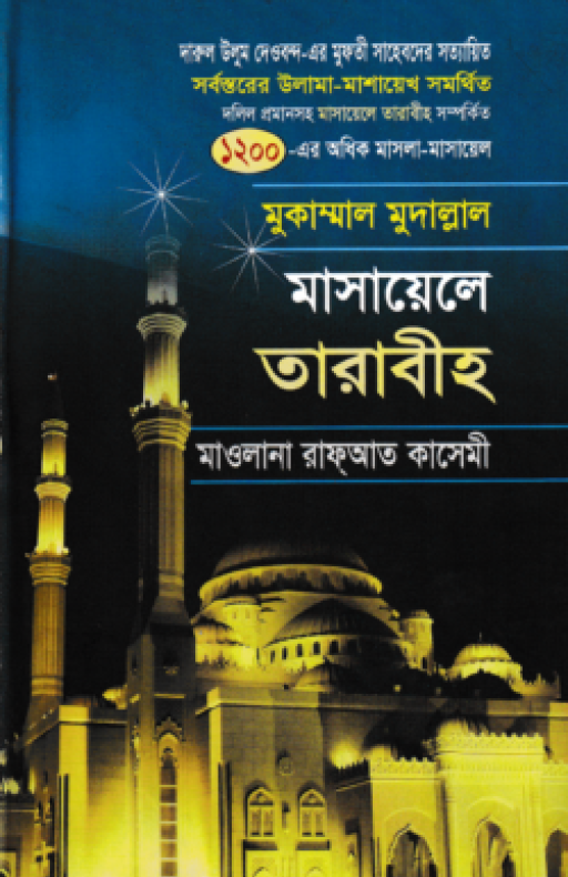 মাসায়েলে তারাবীহ